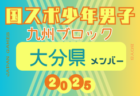 【宮崎県少年男子】参加選手掲載！2025年度 第79回国民スポーツ大会 第45回九州ブロック大会（8/23.24）