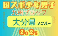 【大分県少年男子】参加選手掲載！2025年度 第79回国民スポーツ大会 第45回九州ブロック大会（8/23.24）