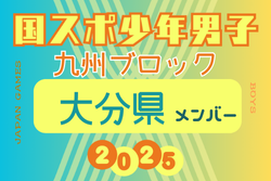 【大分県少年男子】参加選手掲載！2025年度 第79回国民スポーツ大会 第45回九州ブロック大会（8/23.24）