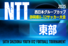 2025年度 NTT西日本グループカップ 第58回静岡県U-12サッカー大会 静岡県大会  2026/2/7,8,15開催予定　地区･支部予選情報も募集中！