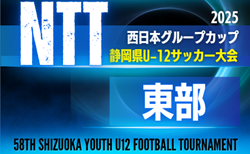 2025年度 NTT西日本グループカップ 第58回静岡県U-12サッカー大会 東部予選   11/23 富士予選結果掲載！12/7開催予定  組み合わせ募集！地区予選情報も募集中