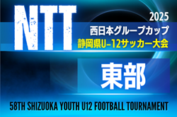 2025年度 NTT西日本グループカップ 第58回静岡県U-12サッカー大会 東部予選   9月～地区予選（伊豆･三島/沼津/駿東/富士/富士宮）情報も募集！例年12月開催  組み合わせ・日程募集中！