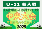 2025年度 OFA第32回大阪府U-11小学生サッカー大会三井のリハウスカップ 大阪市地区予選 例年10月開幕！日程･組合せ情報募集