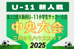 2025年度 OFA第32回大阪府U-11小学生サッカー大会三井のリハウスカップ 兼 関西小学生サッカー大会大阪府大会（大阪中央大会）2026/1/31、2/1.7.8開催！組合せ情報募集