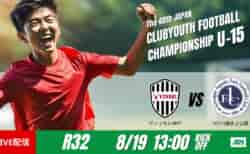 動画結果速報【ヴィッセル神戸U-15×1FC川越水上公園】後半に集中得点　ラウンド32　日本クラブユースサッカー選手権U-15