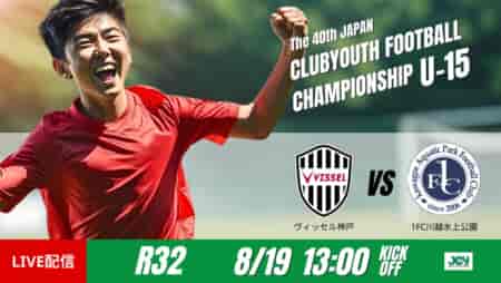 動画結果速報【ヴィッセル神戸U-15×1FC川越水上公園】後半に集中得点　ラウンド32　日本クラブユースサッカー選手権U-15