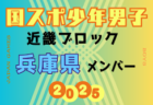 【兵庫県少年男子】参加選手掲載！2025年度 第79回国民スポーツ大会近畿ブロック大会（8/15,16,17）