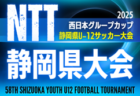 2025年度 NTT西日本グループカップ 第58回静岡県U-12サッカー大会 東部予選   9月～地区予選（伊豆･三島/沼津/駿東/富士/富士宮）情報も募集！例年12月開催  組み合わせ・日程募集中！