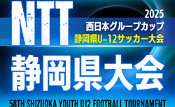 2025年度 NTT西日本グループカップ 第58回静岡県U-12サッカー大会 静岡県大会   要項掲載！ 2026/2/7,8,15開催　地区･支部予選情報も募集中！