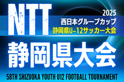 2025年度 NTT西日本グループカップ 第58回静岡県U-12サッカー大会 静岡県大会  2026/2/7,8,15開催予定　地区･支部予選情報も募集中！