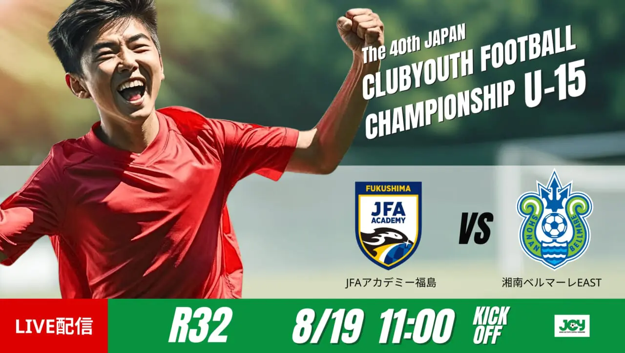 動画結果速報【 JFAｱｶﾃﾞﾐ-福島 vs 湘南ベルマーレEAST】得点が