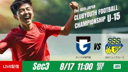 動画結果速報【ガンバ大阪門真 vs ＳＳＳジュニアユース】拮抗した攻防が続く中での一瞬の決定力　グループステージ 第3節　日本クラブユースサッカー選手権U-15