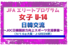 【JFA エリート女子U-14】日韓交流 ～JOC日韓競技力向上スポーツ交流事業～（9/1～9/6＠大阪・J-GREEN堺）メンバー・スケジュール掲載！