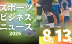 8/13（水）【今日の注目ニュース】子どもたちの未来を守る　スポーツ環境と成長のための提言