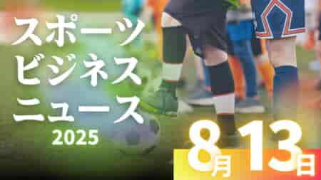 8/13（水）【今日の注目ニュース】子どもたちの未来を守る　スポーツ環境と成長のための提言