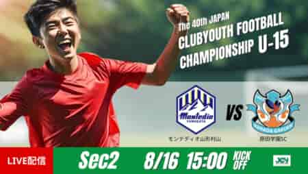 動画結果速報【モンテディオ山形村山 vs 原田学園ＳＣ】決定力の差が勝敗を分ける　グループステージ 第2節　日本クラブユースサッカー選手権U-15