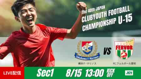 動画結果速報【 横浜Ｆ･マリノス vs FC.フェルボール愛知 】攻撃の集中力が勝敗を分ける　グループステージ 第1節　日本クラブユースサッカー選手権U-15