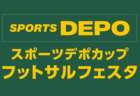 参加チーム募集！みんなが、主役！！<br/>スポーツデポカップ フットサルフェスタ2025<br/>【九州】10/4､11/2開催