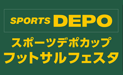 参加チーム募集！みんなが、主役！！<br/>スポーツデポカップ フットサルフェスタ2025<br/>【北海道】11/2,3開催