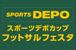 参加チーム募集！みんなが、主役！！<br/>スポーツデポカップ フットサルフェスタ2025<br/>【東海】9/21～11/16開催