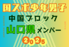2025年度 第56回九州中学校サッカー競技大会（福岡県開催）優勝は日章学園！全国大会出場5チーム決定！