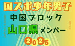 【山口県少年男子】参加選手掲載！第79回 国民スポーツ大会 中国ブロック大会（8/9,10,11）