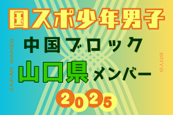 【山口県少年男子】参加選手掲載！第79回 国民スポーツ大会 中国ブロック大会（8/9,10,11）