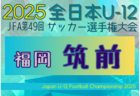 2025年度 JFA第49回全日本U-12サッカー選手権大会 筑後ブロック大会 (福岡) 例年10月開催！日程・組合せ募集中