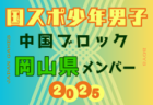 【鳥取県少年男子】参加選手掲載！2025年度 第79回 国民スポーツ大会 中国ブロック大会（8/9,10,11）