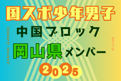 【岡山県少年男子】参加選手掲載！第79回 国民スポーツ大会 中国ブロック大会（8/9,10,11）