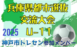 【メンバー】神戸市トレセンU-11（2025年度 兵庫県都市選抜交流大会 U-11  参加）