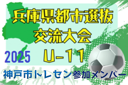 【メンバー】神戸市トレセンU-11（2025年度 兵庫県都市選抜交流大会 U-11  参加）