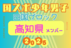 【愛媛県少年男子】参加選手掲載！2025年度 第79回国民スポーツ大会 第46回四国ブロック大会（8/8.9.10）