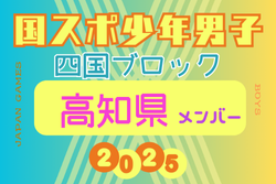 【高知県少年男子】参加選手掲載！2025年度 第79回国民スポーツ大会 第46回四国ブロック大会（8/8.9.10）
