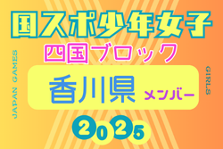 【香川県少年女子】参加選手掲載！2025年度 第79回国民スポーツ大会 第46回四国ブロック大会（8/9.10.11）