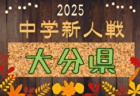 2025年度 第49回宮崎県中学校秋季体育大会 サッカー競技 県大会 大会要項掲載！10/25～27開催！10/14組合せ抽選