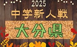 2025年度 第50回大分県中学校新人サッカー大会 10/11～19開催！組合せ募集