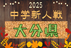2025年度 第50回大分県中学校新人サッカー大会 10/11～19開催！組合せ募集