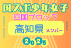 【愛媛県少年女子】参加選手掲載！2025年度 第79回国民スポーツ大会 第46回四国ブロック大会（8/9.10.11）