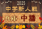 2025年度 西宮市中学校新人体育大会 第58回サッカー競技大会（兵庫・阪神大会予選） 例年11月開催！日程・組合せ募集中