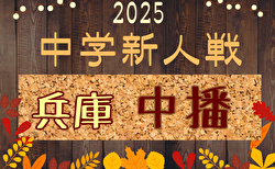 2025年度 中播地区中学校新人大会（サッカー競技の部）（兵庫） 10/25,26結果掲載！ベスト8決定！準々決勝11/1.準決勝・決勝11/2