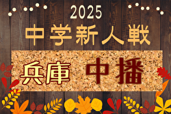 2025年度 中播地区中学校新人大会（サッカー競技の部）（兵庫） 例年10月開催！日程・組合せ募集中