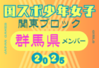 【神奈川県少年女子】参加選手掲載！2025年度 第79回国民スポーツ大会関東ブロック大会（8/13,14）