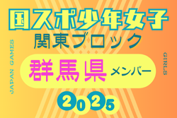 【群馬県少年女子】参加選手掲載！2025年度 第79回国民スポーツ大会関東ブロック大会（8/13,14）