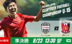 動画結果速報【ヴィッセル神戸 × 浦和レッズ】後半 一気に流れが傾く　準決勝　日本クラブユースサッカー選手権U-15