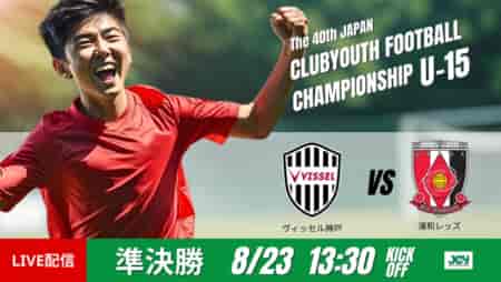 動画結果速報【ヴィッセル神戸 × 浦和レッズ】後半 一気に流れが傾く　準決勝　日本クラブユースサッカー選手権U-15