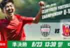 2025年度第104回全国高校サッカー選手権沖縄県大会 10/4開幕！大会要項掲載！