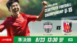 動画結果速報【ヴィッセル神戸 × 浦和レッズ】後半 一気に流れが傾く