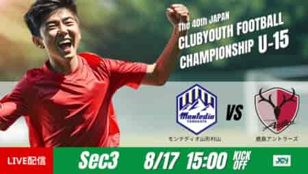 動画結果速報【モンテディオ山形村山 vs 鹿島アントラーズ】鹿島が予選リーグ1位突破　グループステージ 第3節　日本クラブユースサッカー選手権U-15