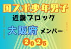 【京都府少年男子】参加選手掲載！2025年度 第79回国民スポーツ大会近畿ブロック大会（8/15,16,17）